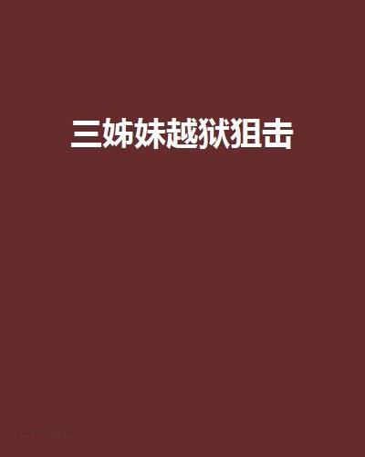 三姊妹越狱狙击
