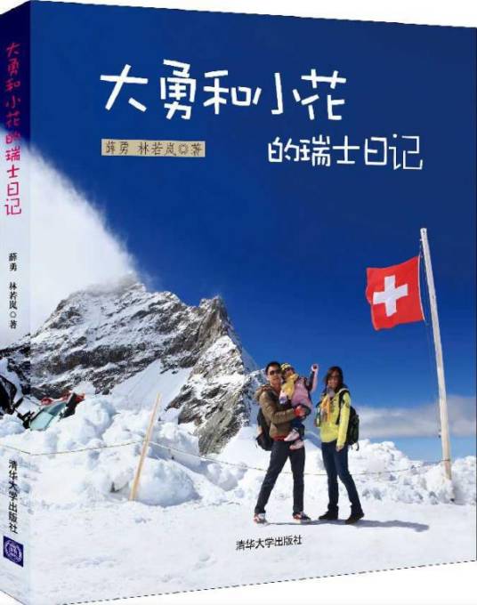 大勇和小花的瑞士日记