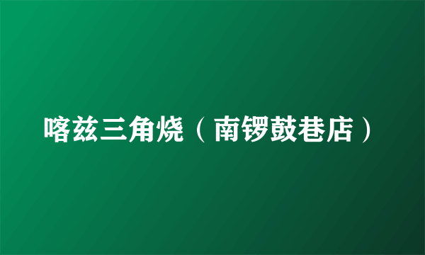 喀兹三角烧（南锣鼓巷店）