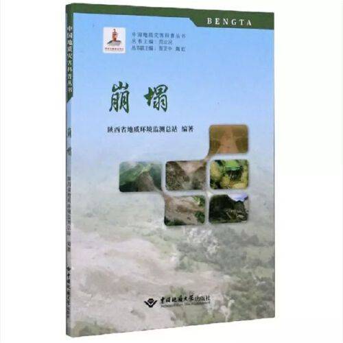 崩塌（2019年中国地质大学出版社出版的图书）