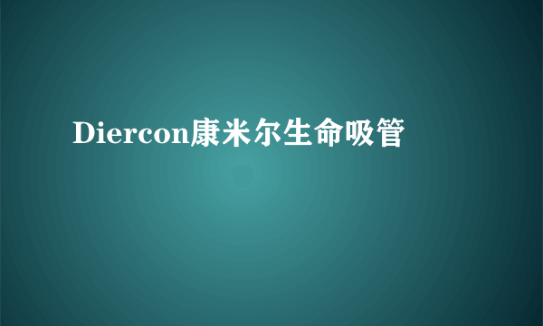 Diercon康米尔生命吸管