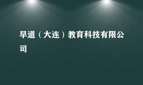 早道（大连）教育科技有限公司