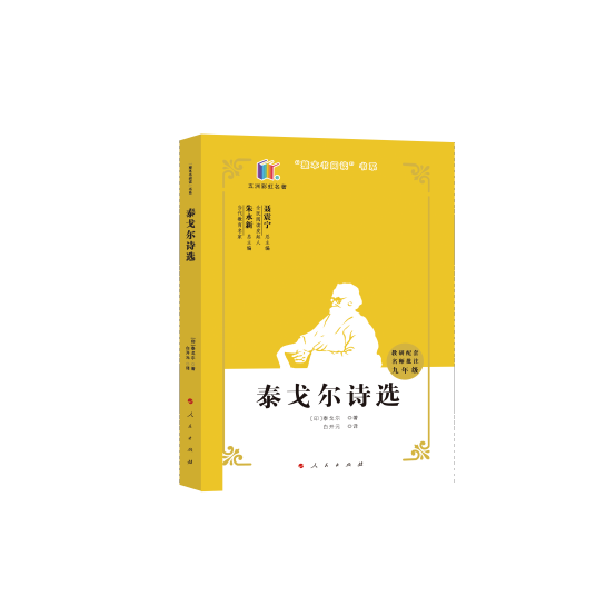 泰戈尔诗选（2020年人民出版社出版的图书）