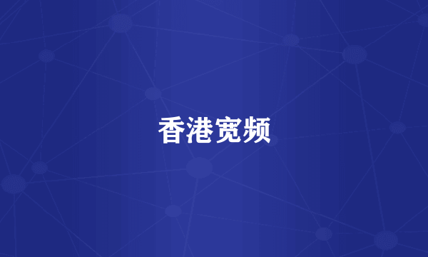 香港宽频