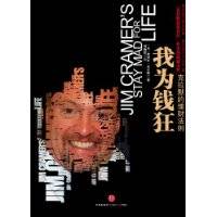 我为钱狂（2010年中信出版社出版的图书）