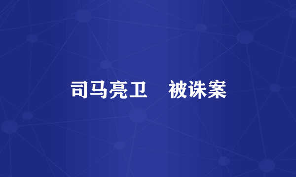 司马亮卫瓘被诛案