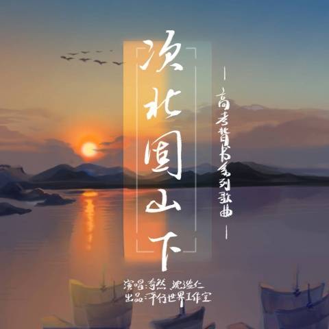 次北固山下（奇然，沈谧仁演唱的歌曲）