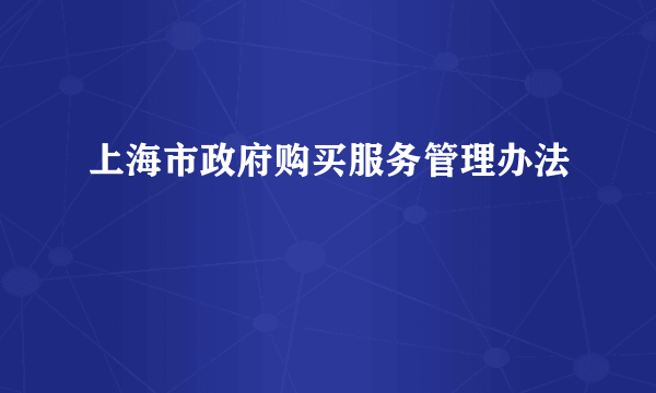 上海市政府购买服务管理办法