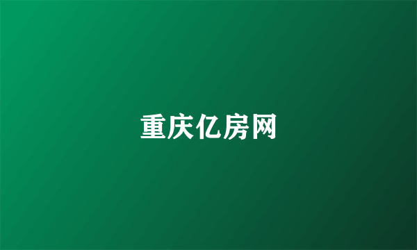 重庆亿房网