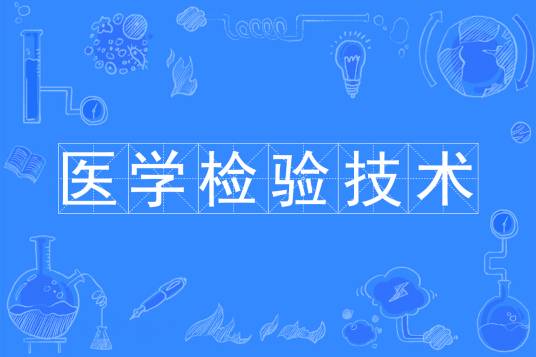 医学检验技术（中国普通高等学校专科专业）