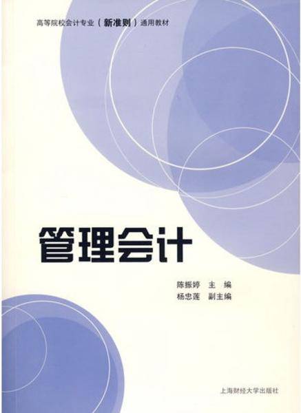 管理会计（新准则系列）