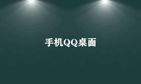 手机QQ桌面
