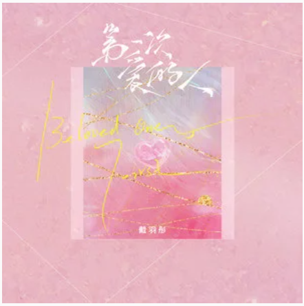 第一次爱的人（戴羽彤演唱的歌曲）