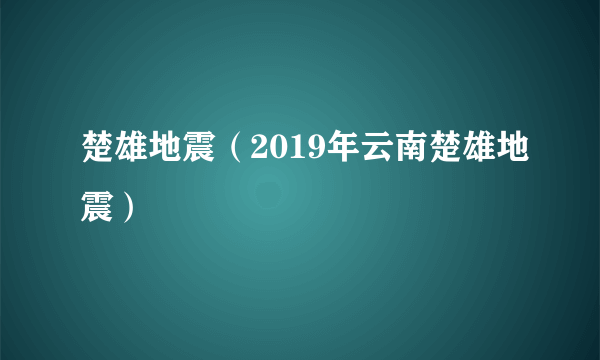 楚雄地震（2019年云南楚雄地震）