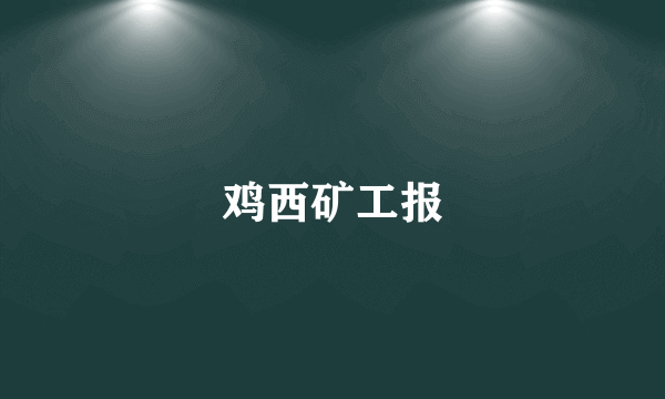 鸡西矿工报