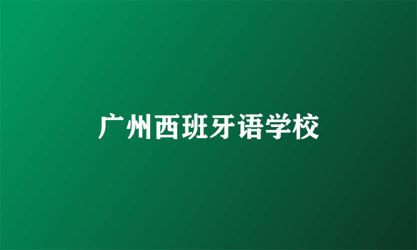 广州西班牙语学校