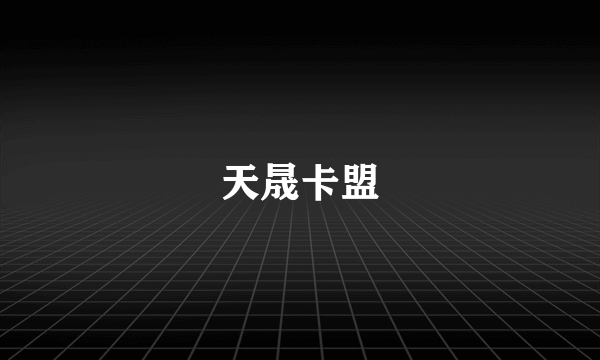 天晟卡盟