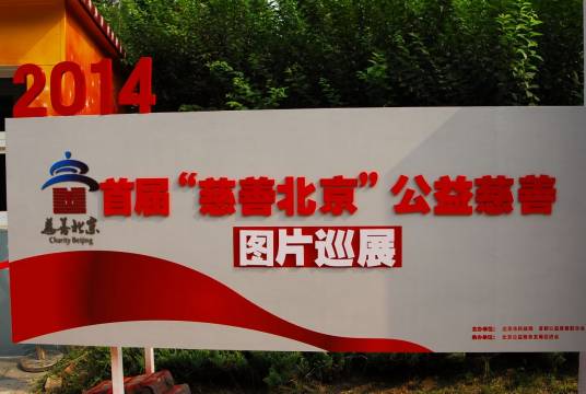 首届“慈善北京”公益慈善图片巡展