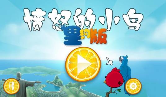 愤怒的小鸟在里约汉化版