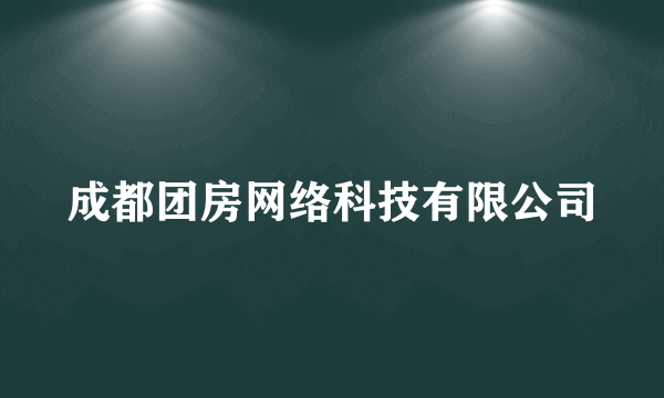 成都团房网络科技有限公司