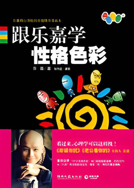 跟乐嘉学性格色彩：乐嘉的独门秘籍钻石法则