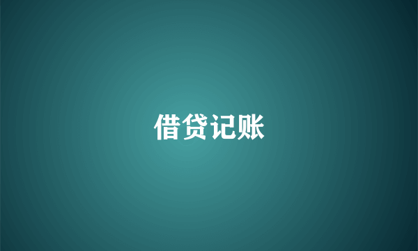 借贷记账