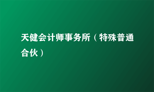 天健会计师事务所（特殊普通合伙）