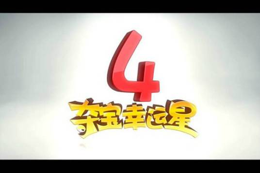 夺宝幸运星4