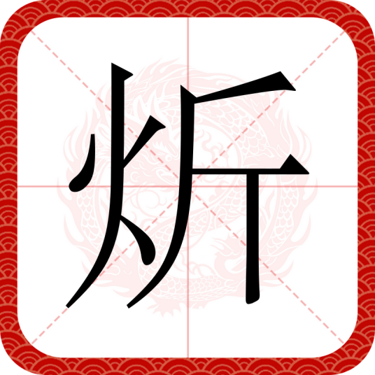 炘（四川方言）