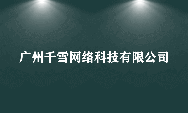 广州千雪网络科技有限公司
