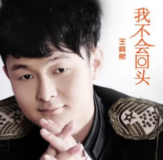 女人的选择（王峻熙演唱的歌曲）