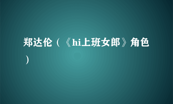郑达伦（《hi上班女郎》角色）