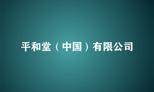 平和堂（中国）有限公司