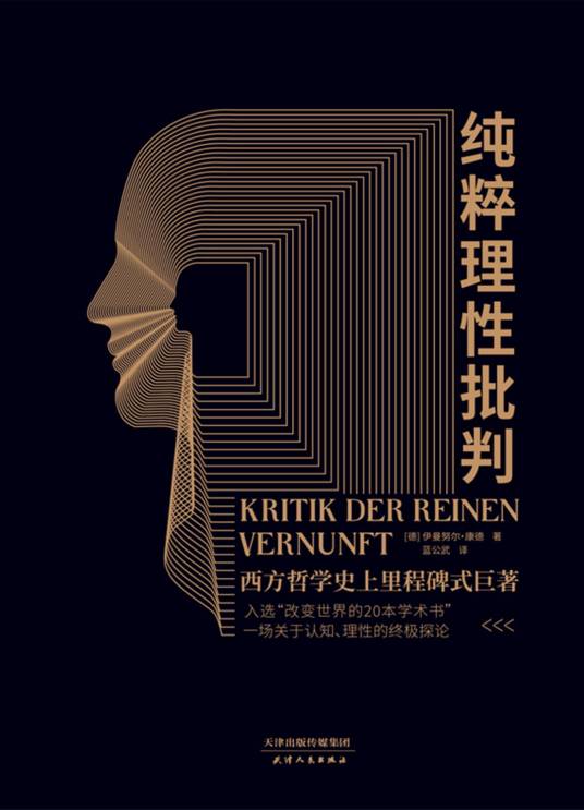 纯粹理性批判（2023年天津人民出版社出版的图书）