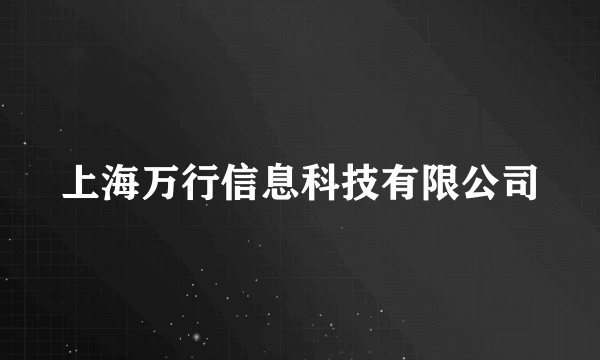 上海万行信息科技有限公司