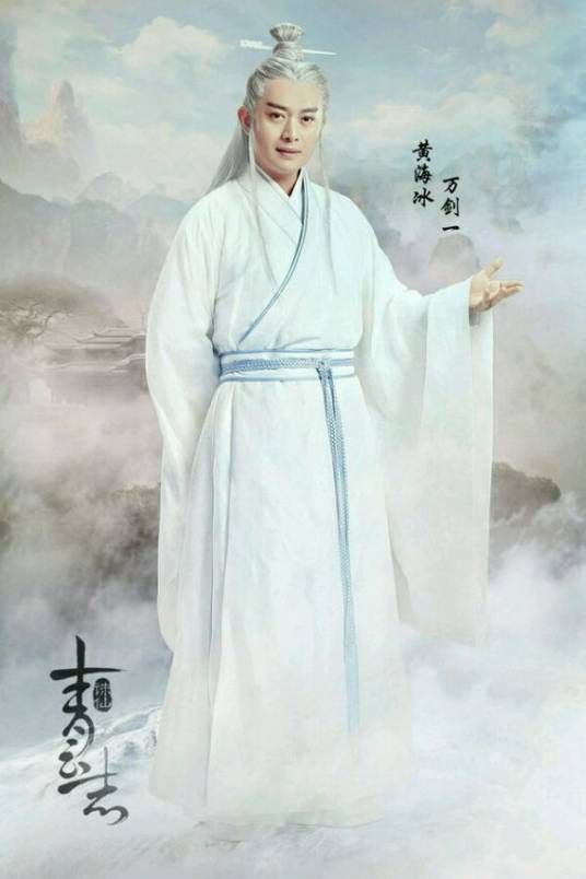 万剑一（古装仙侠剧《青云志》中人物）