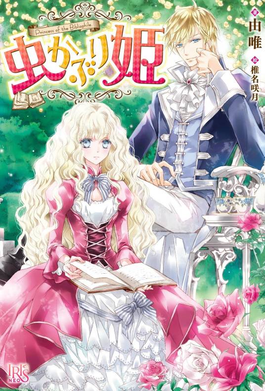 书虫公主（由唯创作的网络小说作品）