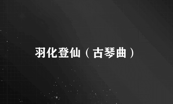 羽化登仙（古琴曲）