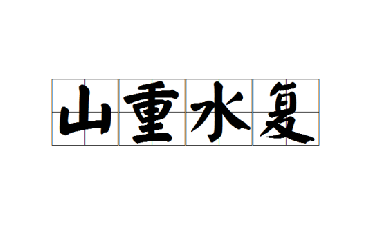 山重水复（汉语成语）