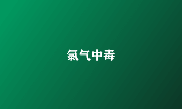 氯气中毒