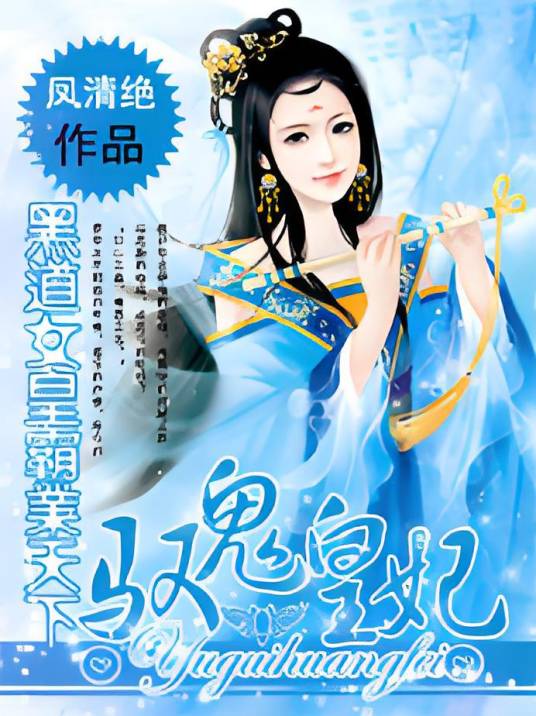 驭鬼皇妃：白天驯夫晚上驯鬼