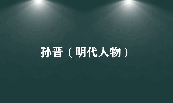 孙晋（明代人物）