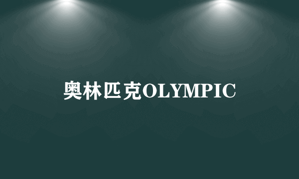 奥林匹克OLYMPIC