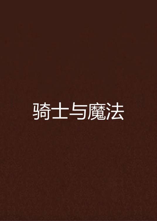 骑士与魔法（我是路边的一颗草创作的网络小说）