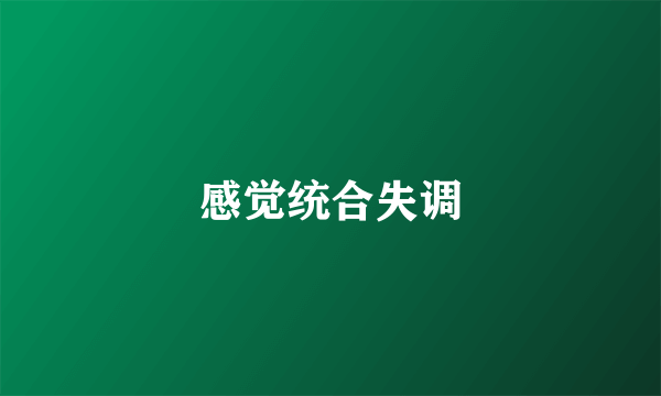 感觉统合失调