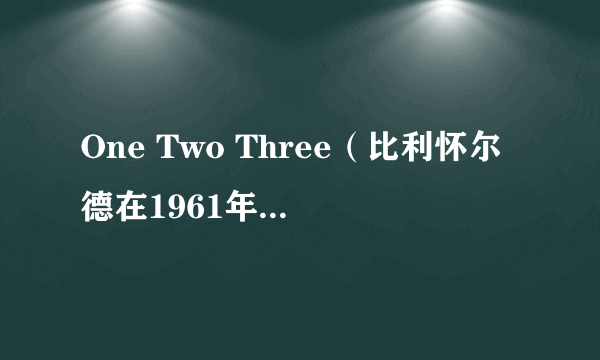 One Two Three（比利怀尔德在1961年导演的电影）