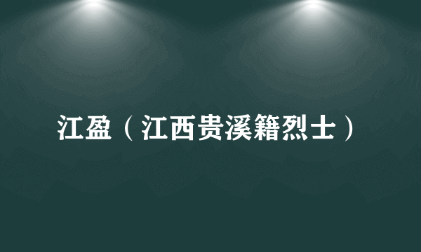 江盈（江西贵溪籍烈士）