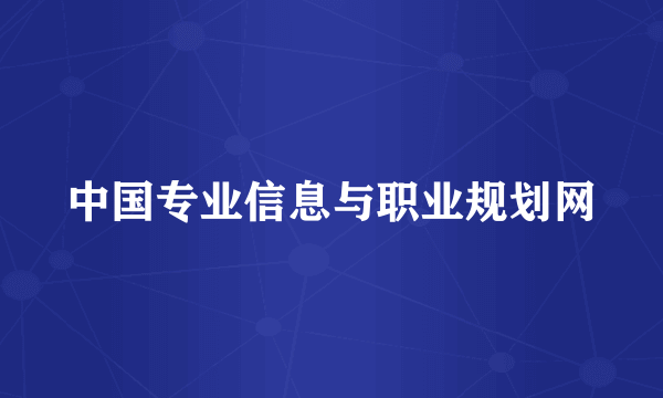 中国专业信息与职业规划网