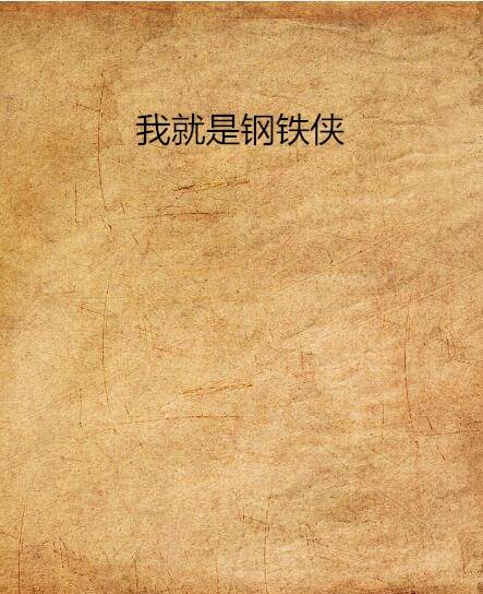 我就是钢铁侠