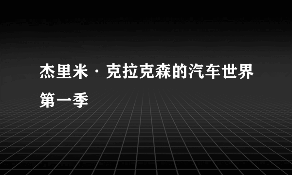 杰里米·克拉克森的汽车世界第一季